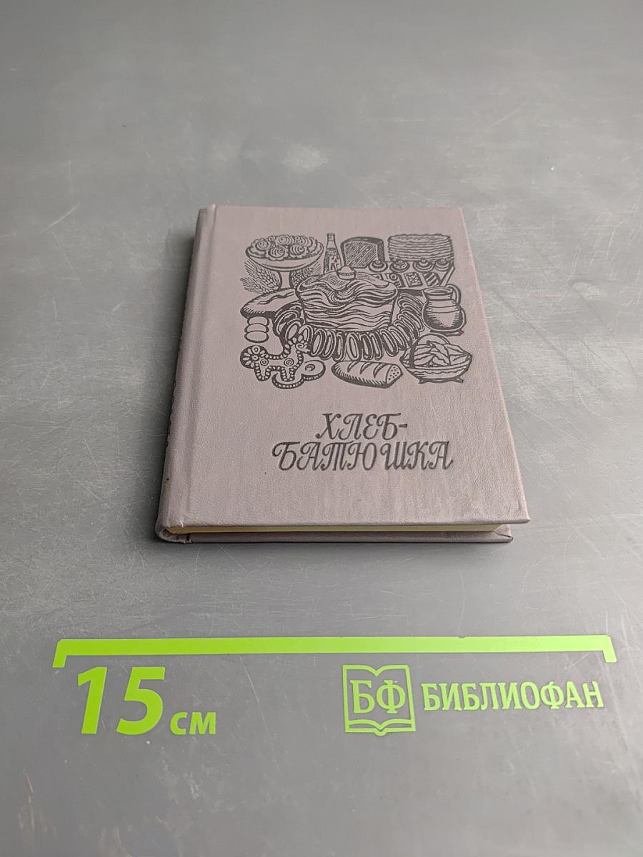 Хлеб-Батюшка