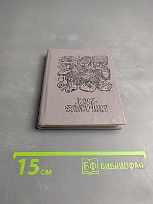 Хлеб-Батюшка