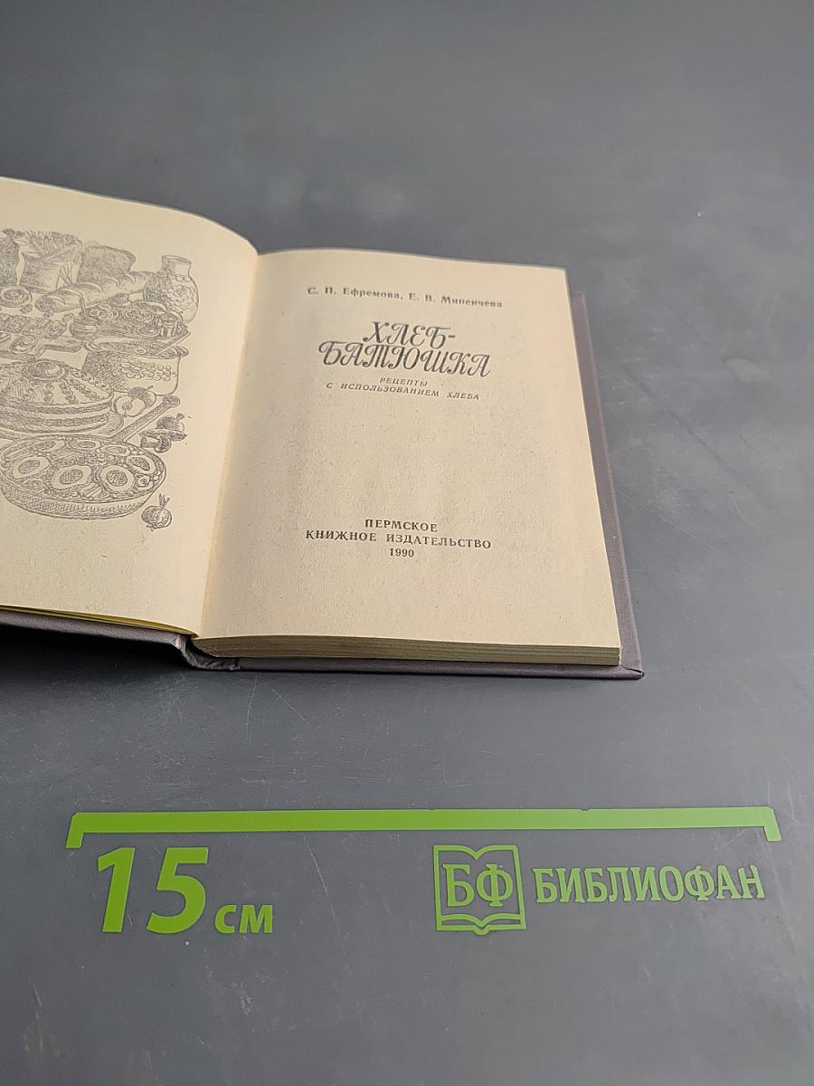 Хлеб-Батюшка