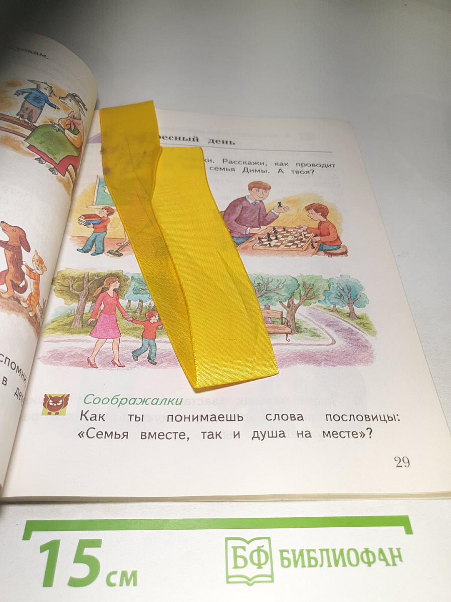 Окружающий мир 1 класс, Часть первая