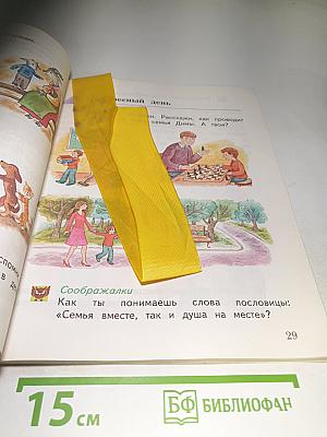 Окружающий мир 1 класс, Часть первая