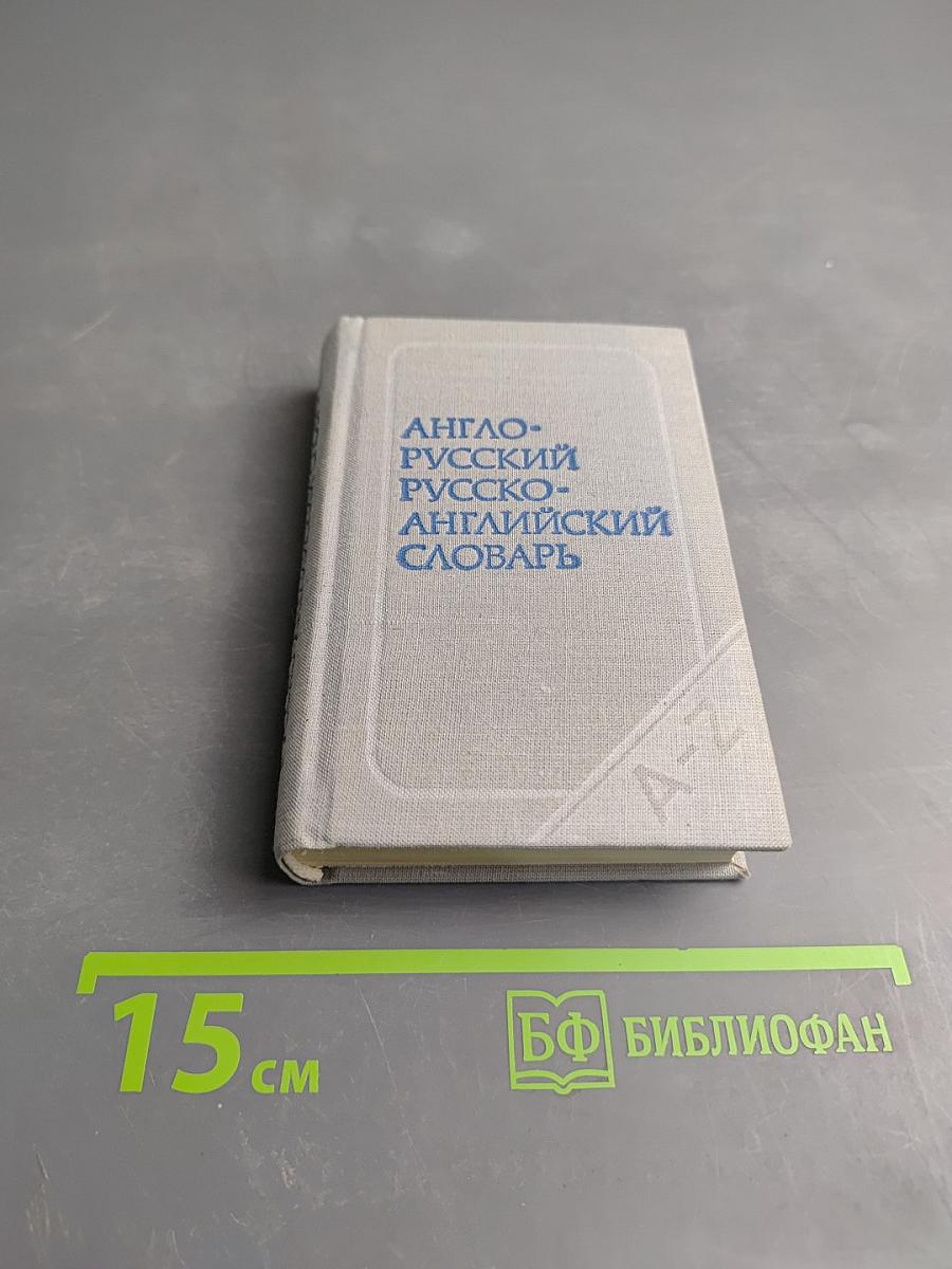 Краткий англо-русский и русско-английский словарь
