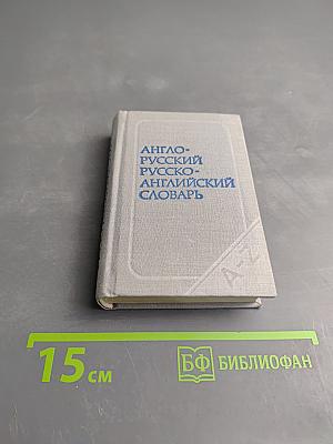 Краткий англо-русский и русско-английский словарь