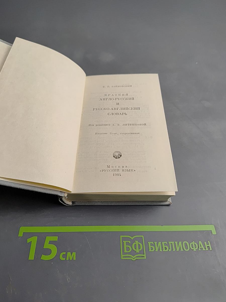 Краткий англо-русский и русско-английский словарь