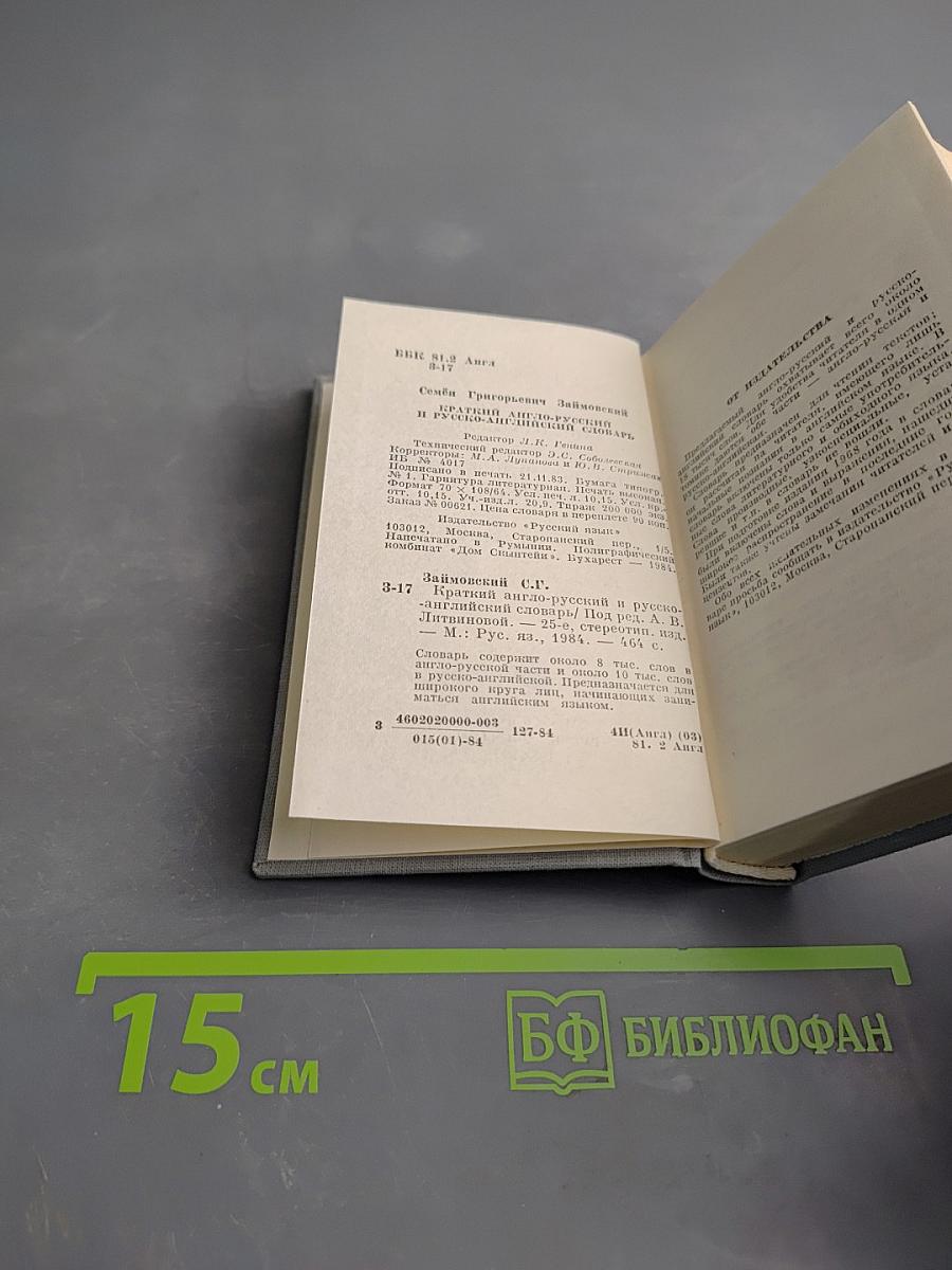 Краткий англо-русский и русско-английский словарь