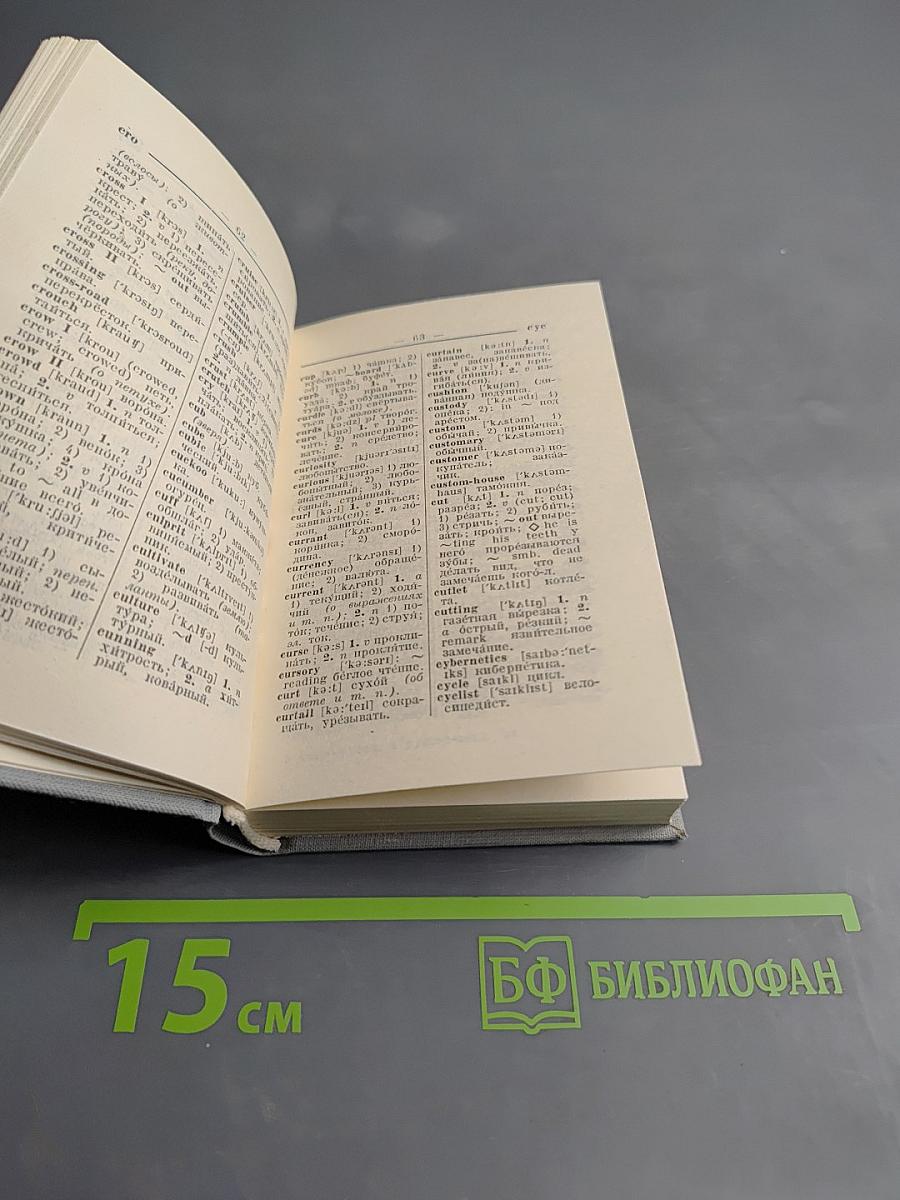 Краткий англо-русский и русско-английский словарь