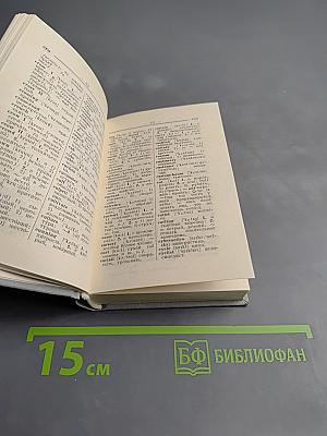 Краткий англо-русский и русско-английский словарь