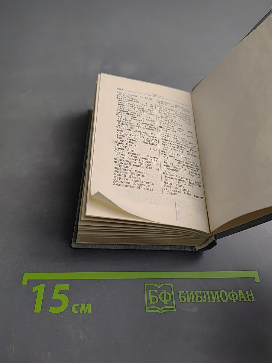 Краткий англо-русский и русско-английский словарь