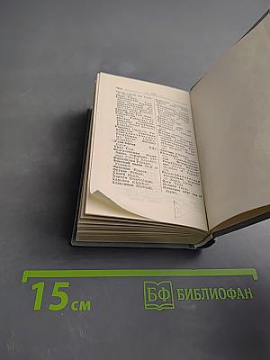 Краткий англо-русский и русско-английский словарь