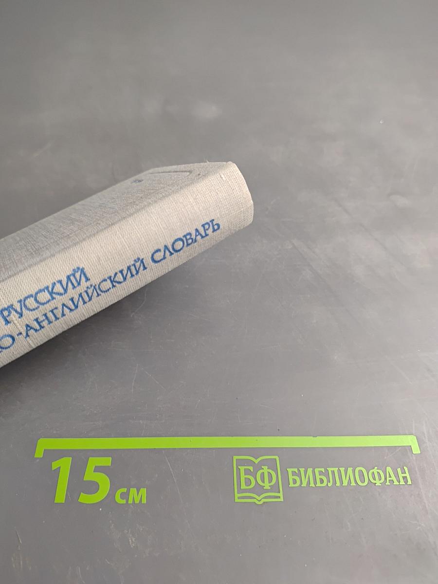 Краткий англо-русский и русско-английский словарь