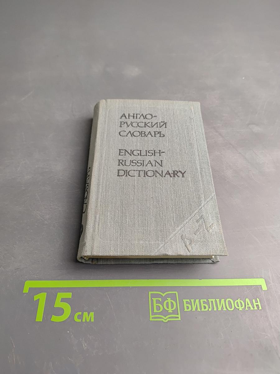 Карманный англо-русский словарь