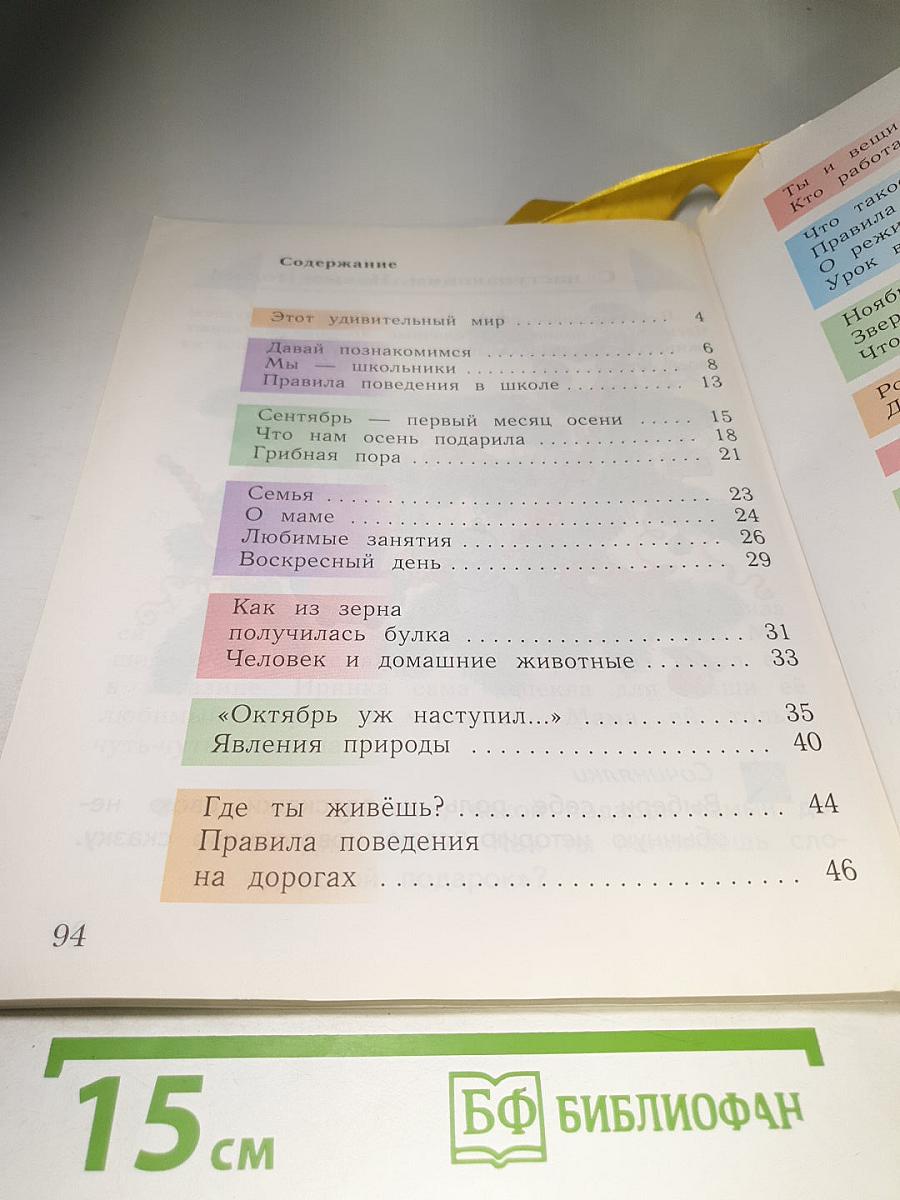 Окружающий мир 1 класс, Часть первая