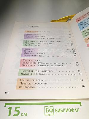 Окружающий мир 1 класс, Часть первая