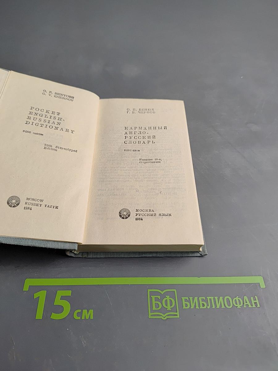 Карманный англо-русский словарь