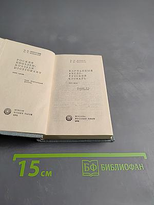 Карманный англо-русский словарь