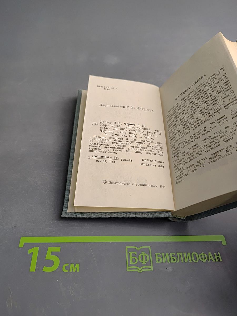 Карманный англо-русский словарь