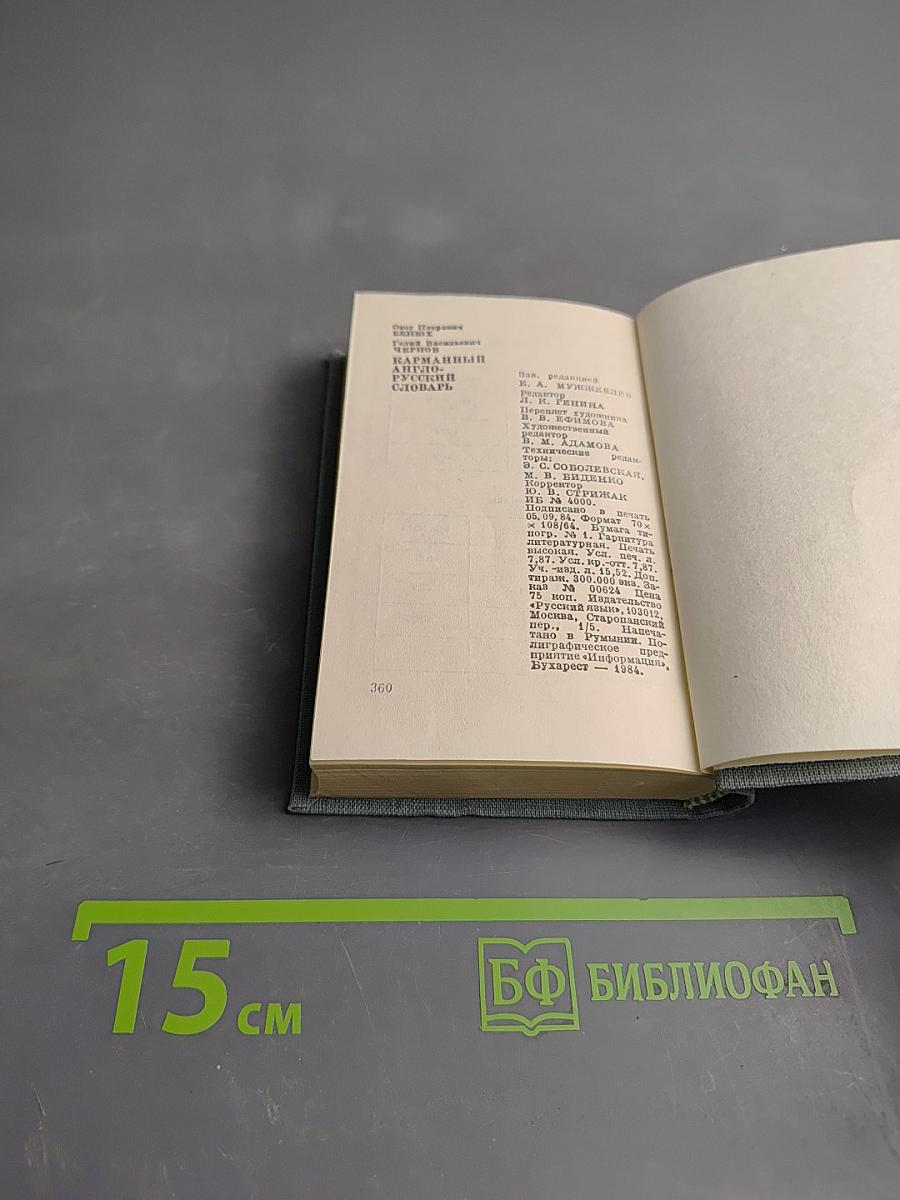 Карманный англо-русский словарь
