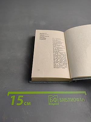 Карманный англо-русский словарь