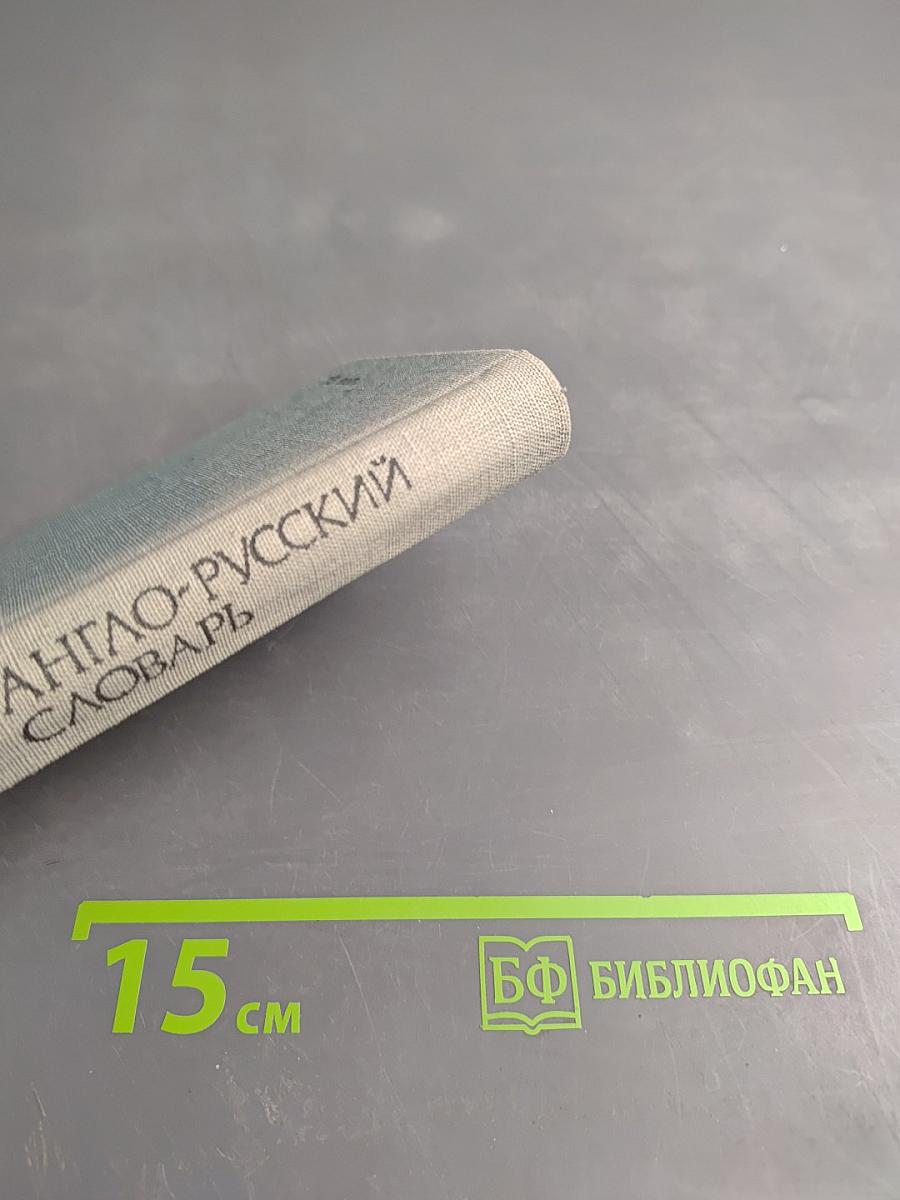 Карманный англо-русский словарь