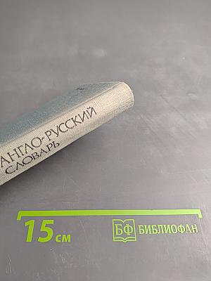 Карманный англо-русский словарь