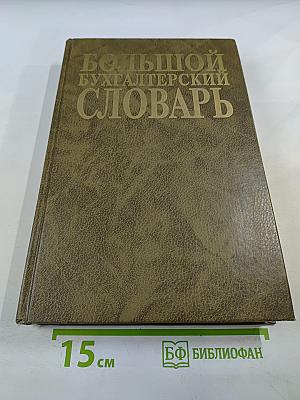 Большой бухгалтерский словарь