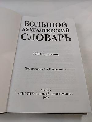 Большой бухгалтерский словарь