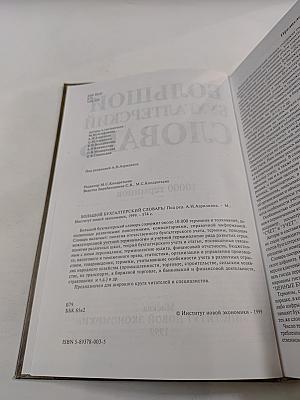 Большой бухгалтерский словарь