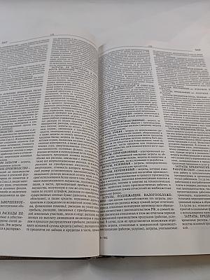 Большой бухгалтерский словарь