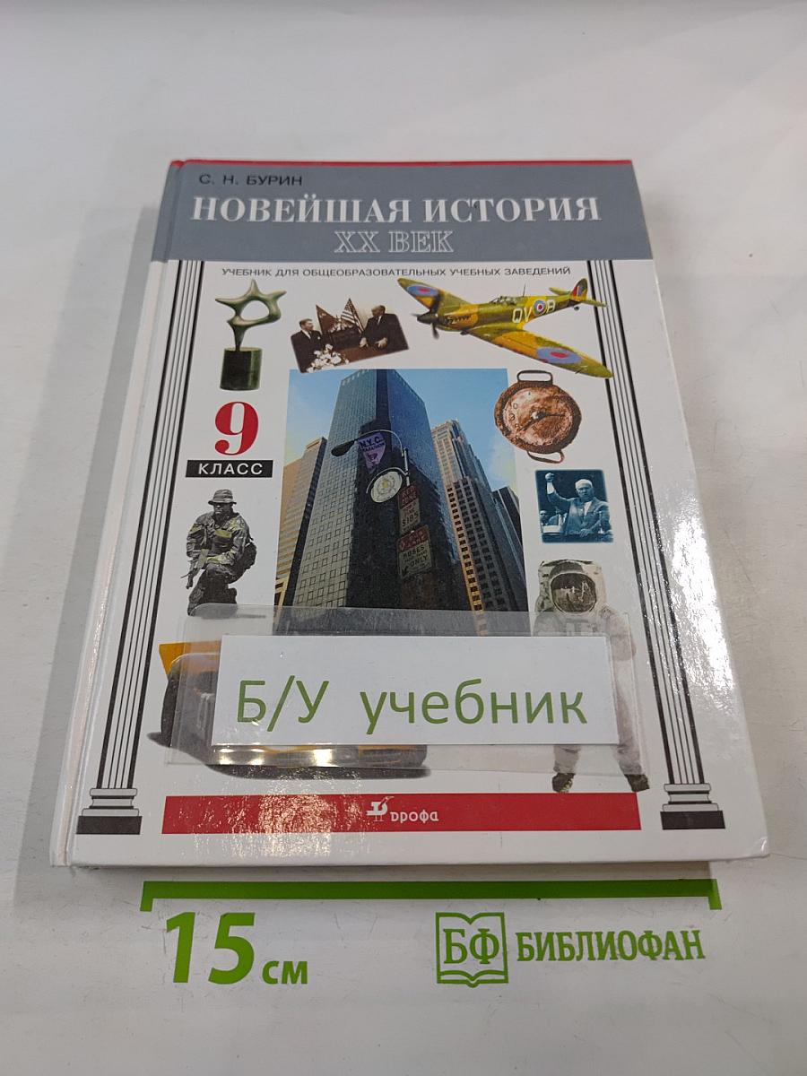 Новейшая история XX век 9 класс