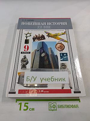 Новейшая история XX век 9 класс
