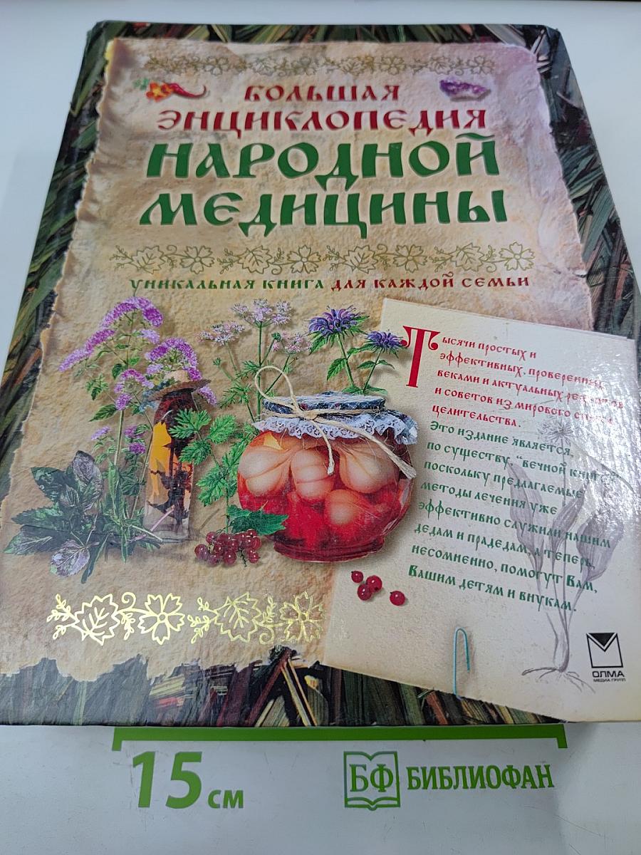 Большая энциклопедия народной медицины