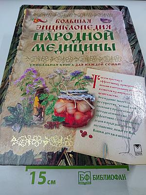 Большая энциклопедия народной медицины