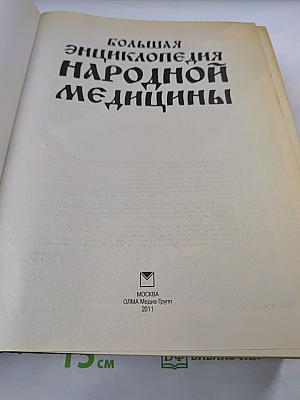 Большая энциклопедия народной медицины