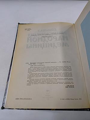 Большая энциклопедия народной медицины