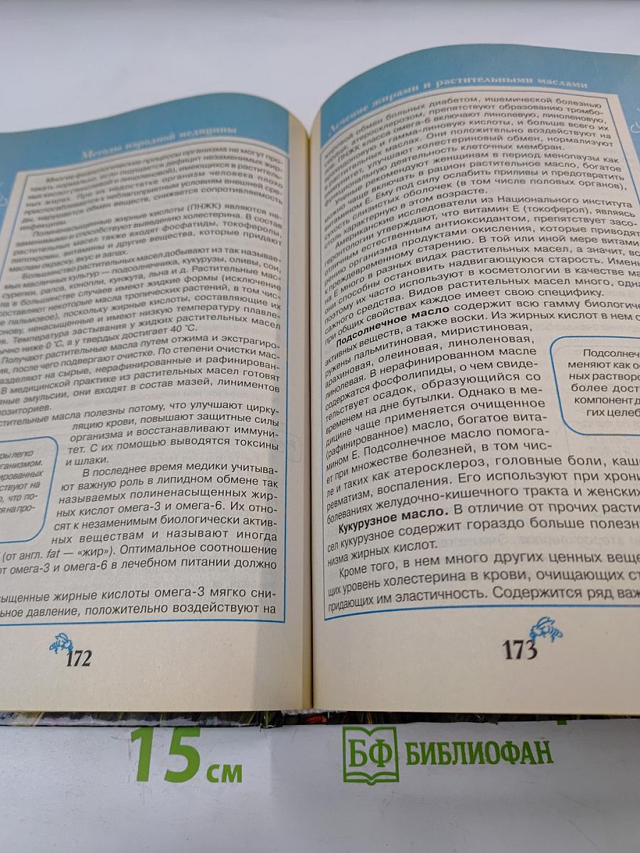 Большая энциклопедия народной медицины