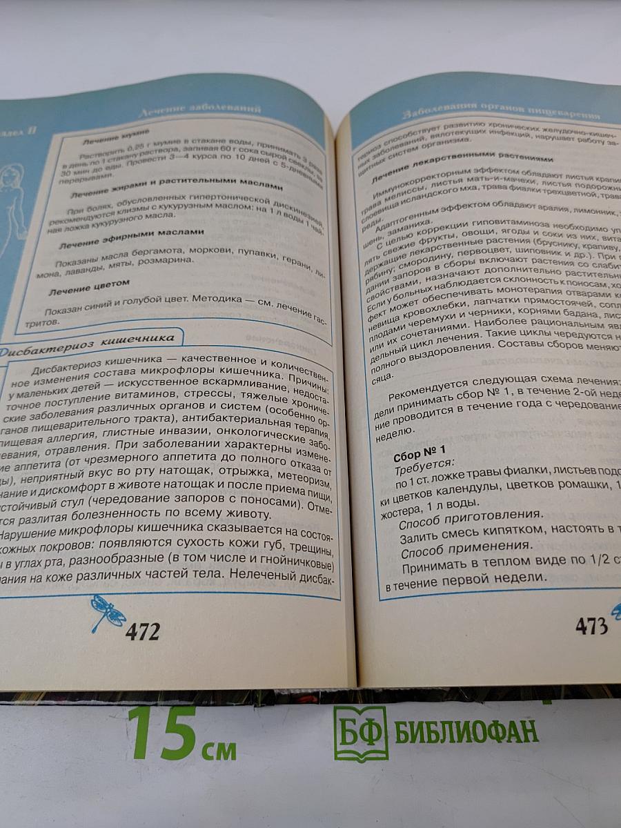 Большая энциклопедия народной медицины