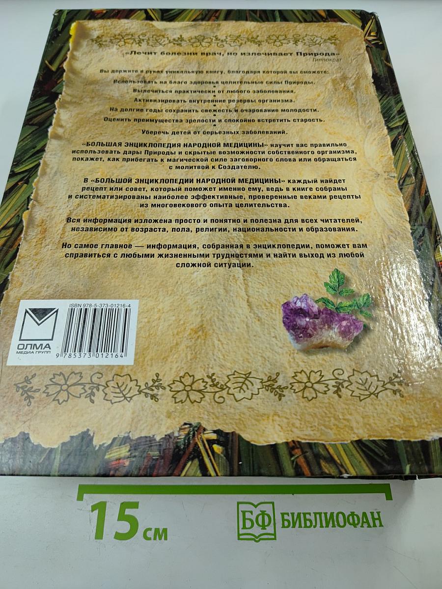 Большая энциклопедия народной медицины