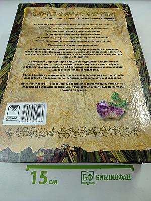 Большая энциклопедия народной медицины