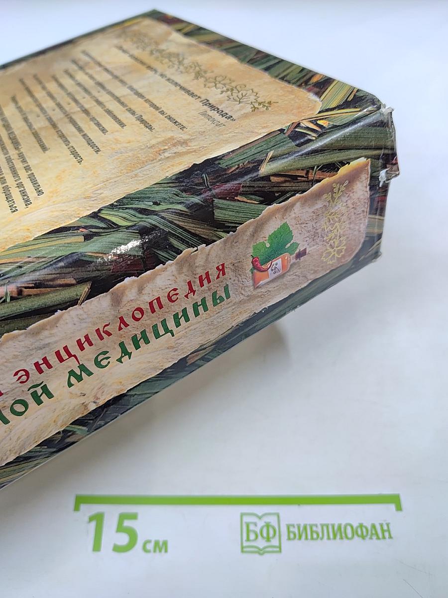 Большая энциклопедия народной медицины