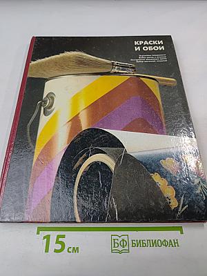 Краски и обои