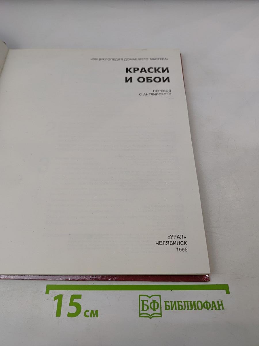 Краски и обои