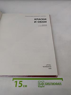 Краски и обои