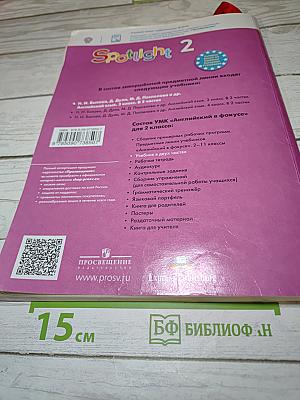 Spotlight 2. Английский язык. 2 класс. Учебник. Часть 2