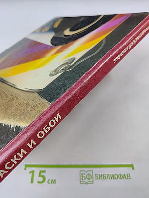 Краски и обои