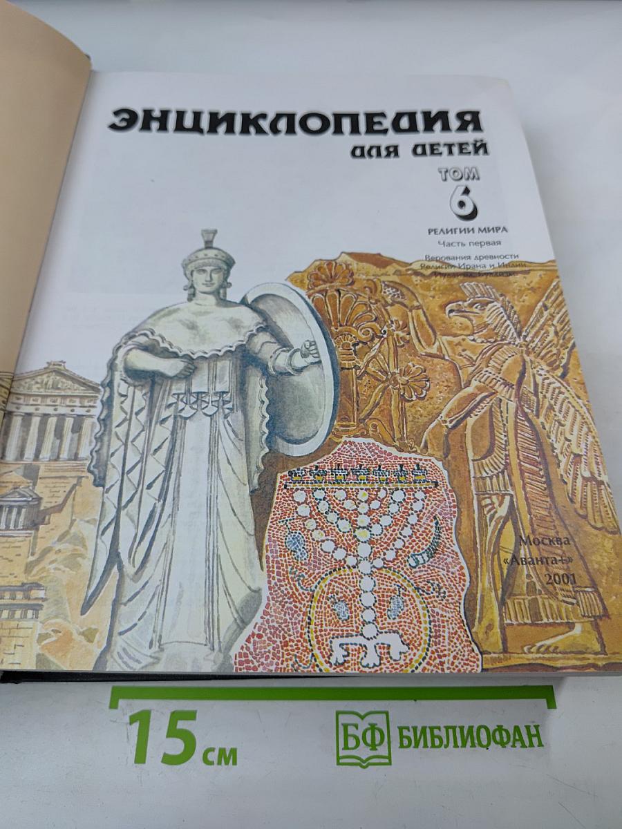 Энциклопедия для детей. Том 6. Религии мира. Часть первая. Верования древности. Религии Ирана и Индии. Иудаизм. Буддизм.