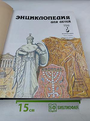 Энциклопедия для детей. Том 6. Религии мира. Часть первая. Верования древности. Религии Ирана и Индии. Иудаизм. Буддизм.