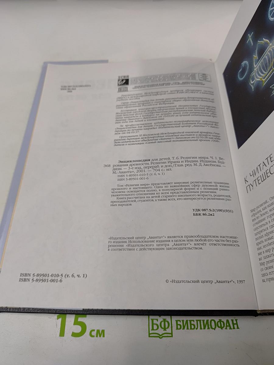 Энциклопедия для детей. Том 6. Религии мира. Часть первая. Верования древности. Религии Ирана и Индии. Иудаизм. Буддизм.