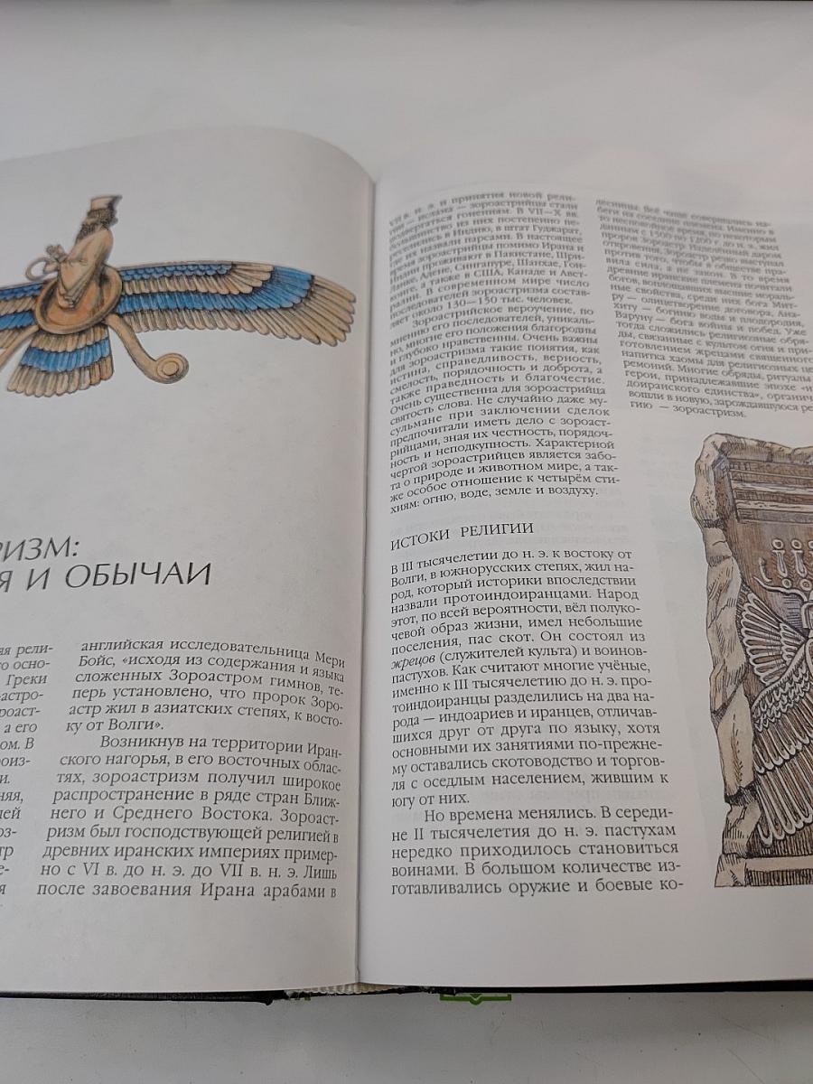 Энциклопедия для детей. Том 6. Религии мира. Часть первая. Верования древности. Религии Ирана и Индии. Иудаизм. Буддизм.