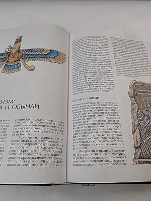 Энциклопедия для детей. Том 6. Религии мира. Часть первая. Верования древности. Религии Ирана и Индии. Иудаизм. Буддизм.