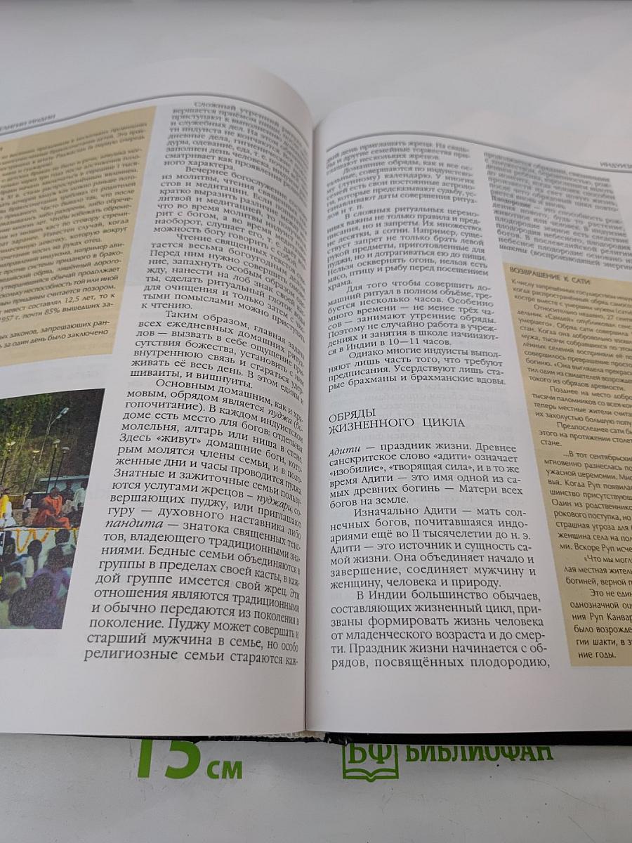 Энциклопедия для детей. Том 6. Религии мира. Часть первая. Верования древности. Религии Ирана и Индии. Иудаизм. Буддизм.